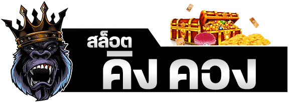 สล็อตคิงคอง
