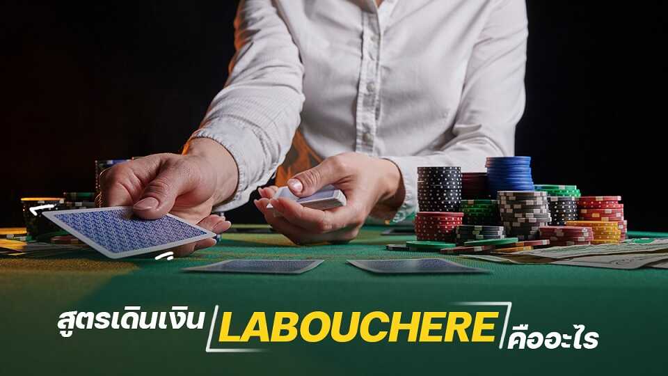 กลยุทธ์ Labouchere
