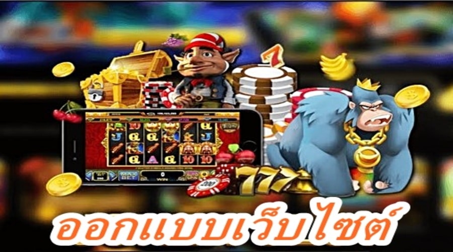ออกแบบเว็บไซต์ 