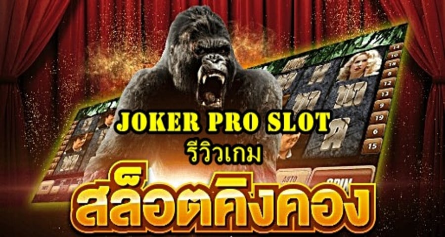 Joker Pro Slot สล็อตคิงคอง รีวิวเกม