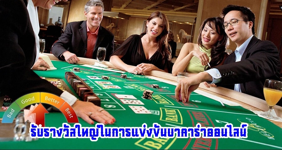 รับรางวัลใหญ่ในการแข่งขันบาคาร่าออนไลน์ เคล็ดลับและคำแนะนำจากผู้เชี่ยวชาญ