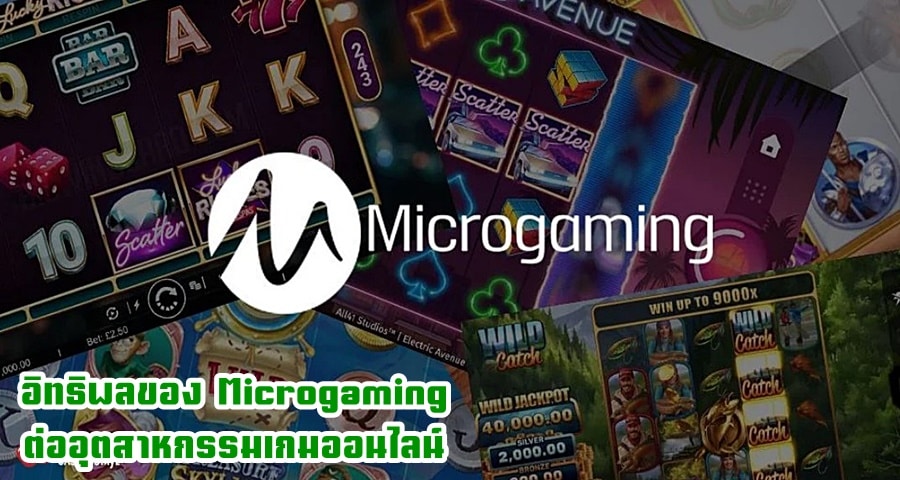อิทธิพลของ Microgaming ต่ออุตสาหกรรมเกมออนไลน์