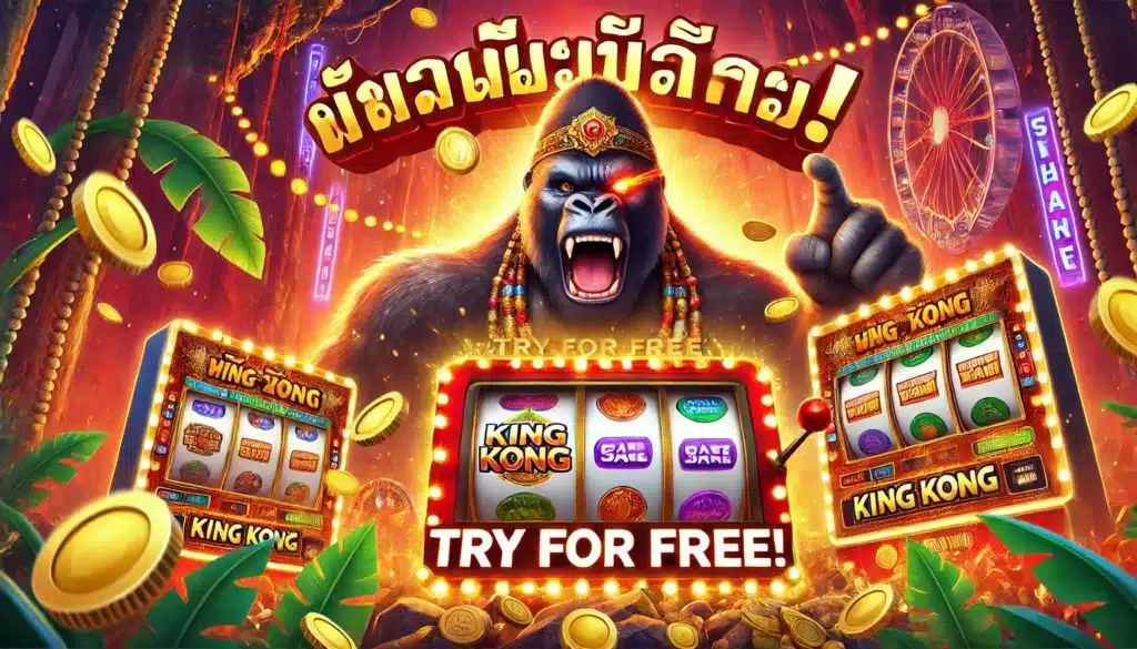 รวมที่สุดสล็อตคิงคอง: ทดลองเล่นสนุกทุกแพลตฟอร์ม!